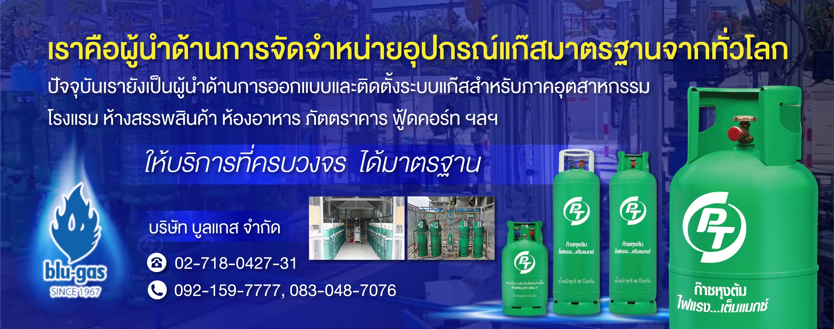 (SUPER AS) ติดตั้งระบบแก๊สอุตสาหกรรม บลูแกส (024700)