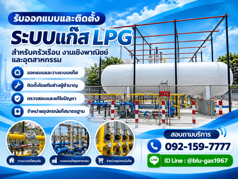 ออกแบบและติดตั้งระบบแก๊ส
