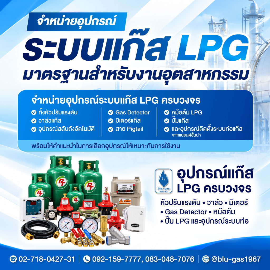 จำหน่ายอุปกรณ์แก๊ส-บลูแกส